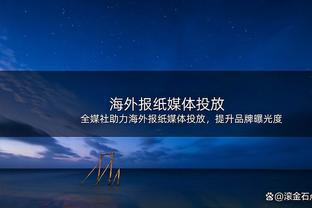 狄龙：拿到客场首胜是我们的目标 要把连胜的积极因素在客场延续